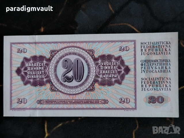 Банкнота - Югославия - 20 динара UNC | 1974г., снимка 2 - Нумизматика и бонистика - 54231233