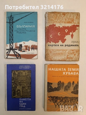 Нашата земя хубава. Четива по география за началното училище - Любен Мелнишки, Б. Балевски (1969)