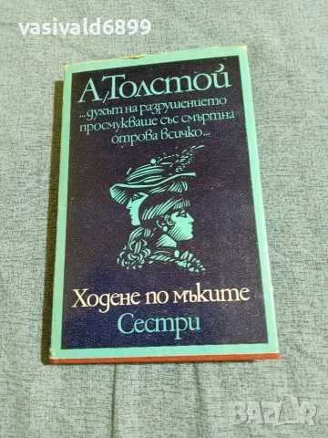 Алексей Толстой - Ходене по мъките /Сестри/