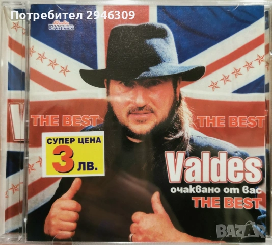 Валдес - Очаквано от вас - The Best(1999)