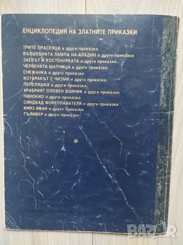 Енциклопедия на златните приказки книжки на издателство Гема , снимка 18 - Детски книжки - 54553544