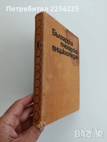 Българска пчеларска енциклопедия, снимка 6 - Специализирана литература - 54790718