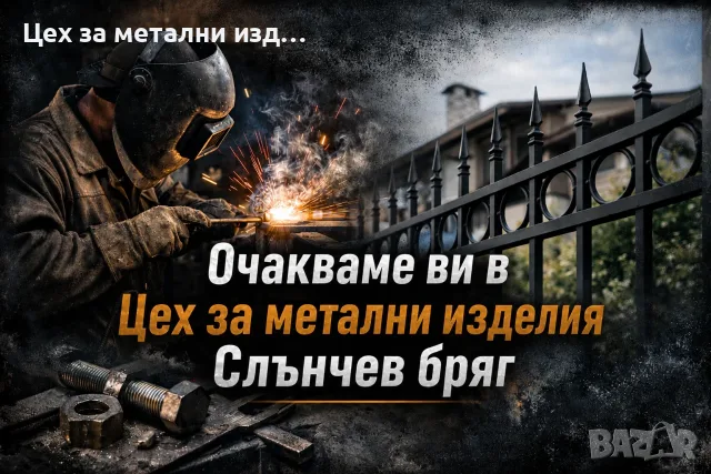 Заваръчни услуги за района на Поморие и Несебър