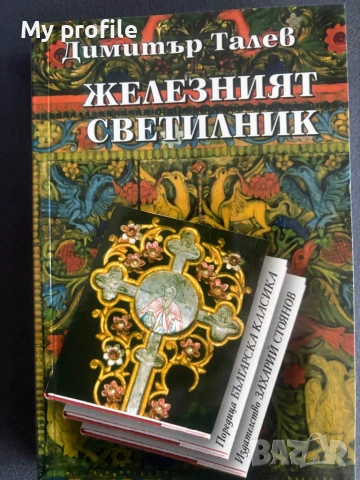 Историческа тетралогия-  4 романа от Димитър Талев , снимка 2 - Художествена литература - 54736614