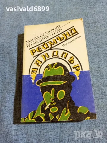 Реймънд Чандлър - романи 
