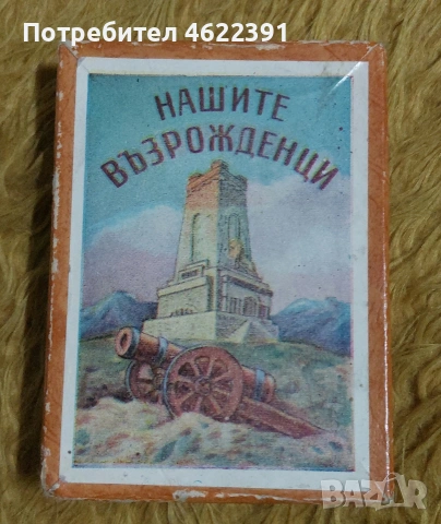 Стари карти за игра Нашите Възрожденци