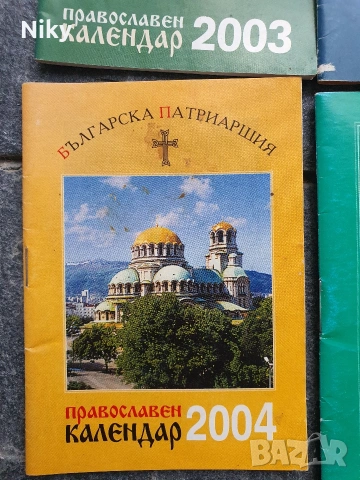 9 броя книжки православен календар, снимка 8 - Езотерика - 55252241