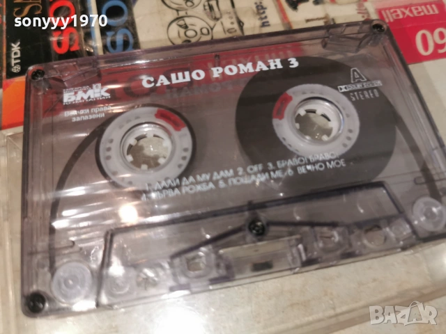 САШО РОМАН 3 БМК 0206261256H2E6R, снимка 8 - Аудио касети - 54748867
