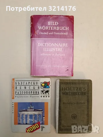 Holtze's Wörterbücher: Bulgarisch-Deutsch - A. Doritsch (1918)