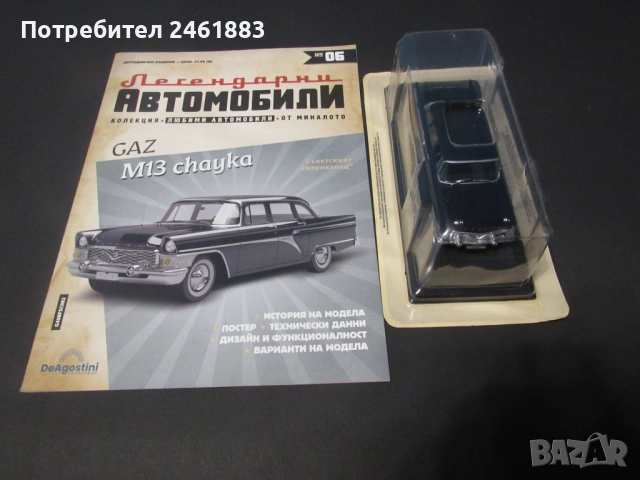 1/43 Deagostini Чайка ГАЗ 13 колекционерска метална количка. Новa