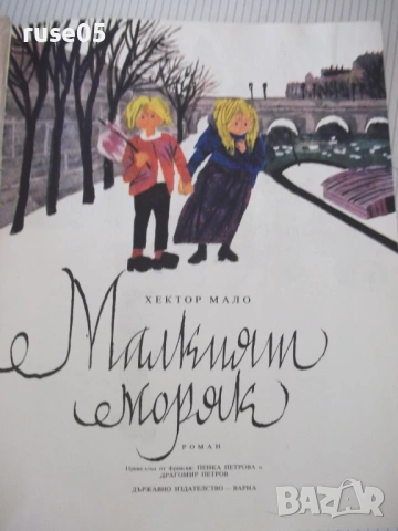 Книга "Малкият моряк - Хектор Мало" - 168 стр., снимка 3 - Детски книжки - 54721694