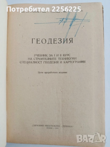 Геодезия, снимка 7 - Специализирана литература - 54437780