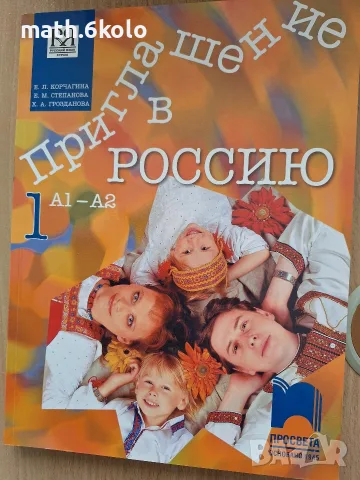 Приглашение в Россию, учебник, А1-А2, Просвета