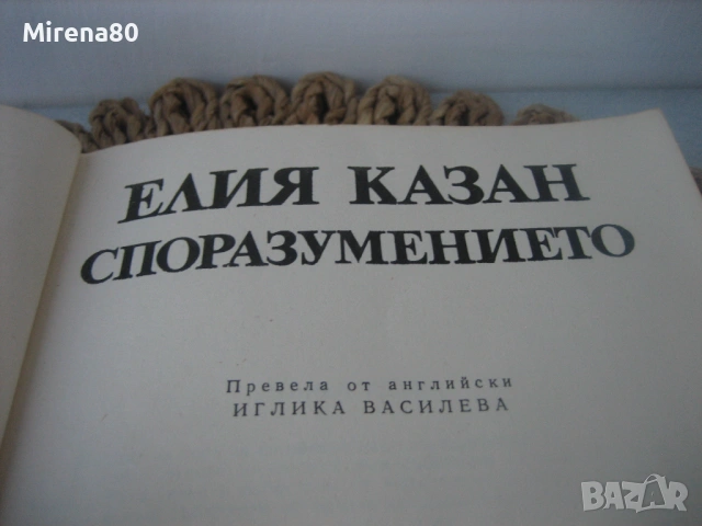 Елия Казан - Споразумението, снимка 3 - Художествена литература - 54723291