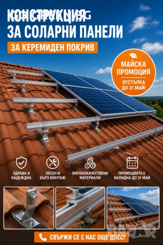 Майска промоция - Керемидена конструкция за соларни панели