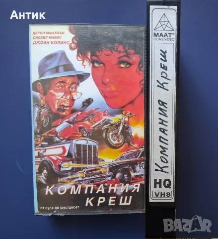 Видеокасета VHS Компания Креш , снимка 4 - Други жанрове - 55638999