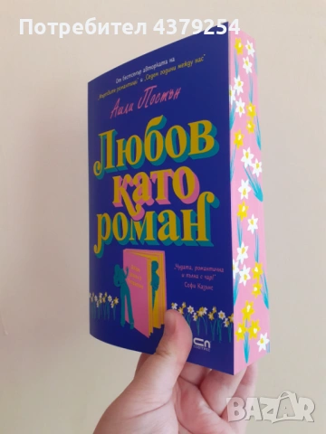 Любов като роман - Ашли Постън с цветни порезки