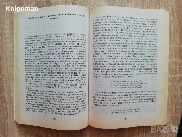 Български възрожденски литературни и културни средища в чужбина, Дочо Леков, снимка 3 - Българска литература - 55121906