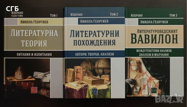Литературна теория, Литературни похождения, Литературоведският Вавилон (Никола Георгиев)