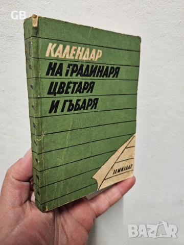 Комплект полезни книги за градинарство, озеленяване, билки, снимка 17 - Специализирана литература - 53966428