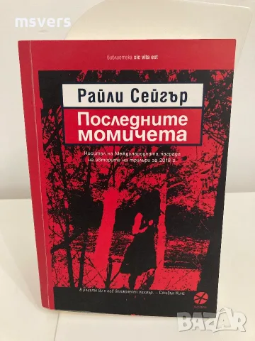 Книга: Последните момичета