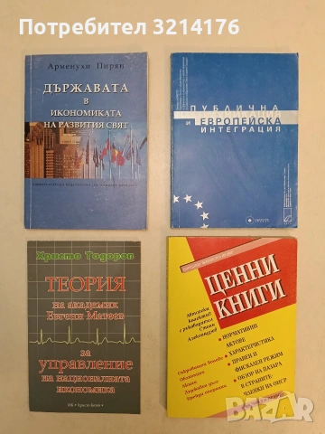 Публична комуникация и европейска интеграция - Минка Златева, Тодор Петев