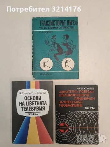 Характерни повреди в телевизионните приемници за черно-бяло изображение - Ангел Сокачев (1984)