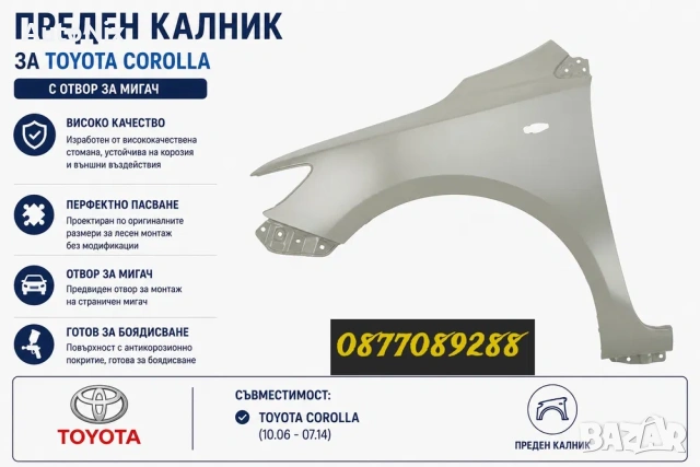 НОВИ Калници за Toyota Corolla страничен калник за тойота корола