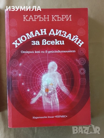 Хюман дизайн за всеки - Карън Къри / Хюман дизайн - Четан Паркин, снимка 4 - Специализирана литература - 39837339