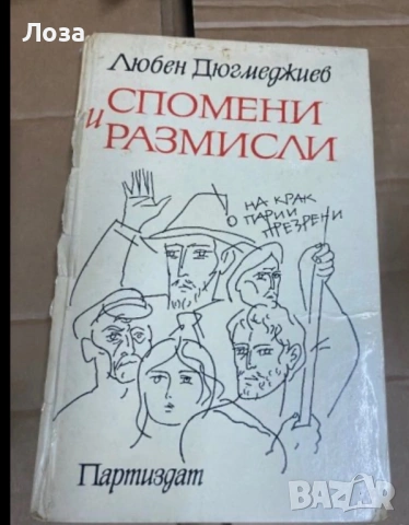 Любен Дюгмеджиев - Спомени и размисли
