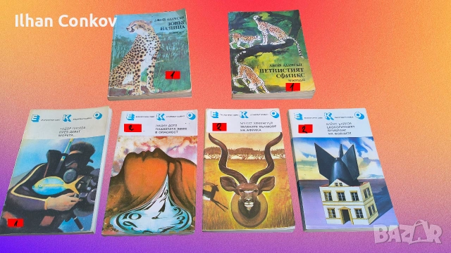 Стари книги – фантастика, романи, биология, екология и други интересни заглавия., снимка 4 - Други - 54823986