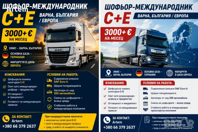 ШОФЬОР-МЕЖДУНАРОДНИК C+E — ВАРНА, БЪЛГАРИЯ / ЕВРОПА