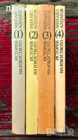 История на изкуството. Том 1-4 Михаил Алпатов , снимка 2 - Други - 54955413