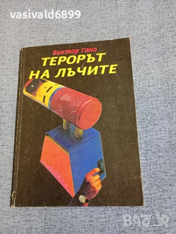 Виктор Гано - Терорът на лъчите 