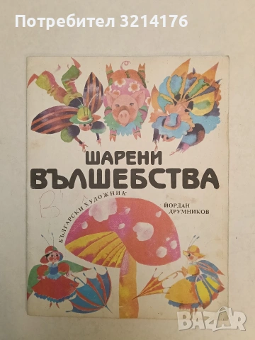 Шарени вълшебства. Миниатюри - Йордан Друмников, Ралица Николова (1988)