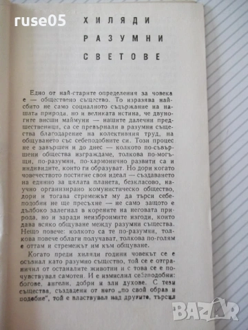 Книга "Хиляди разумни светове - Димитър Пеев" - 30 стр., снимка 2 - Художествена литература - 54868297