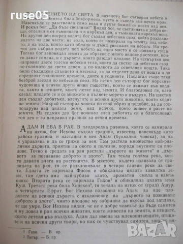 Книга "Библейски сказания - Зенон Косидовски" - 404 стр., снимка 4 - Специализирана литература - 54724692