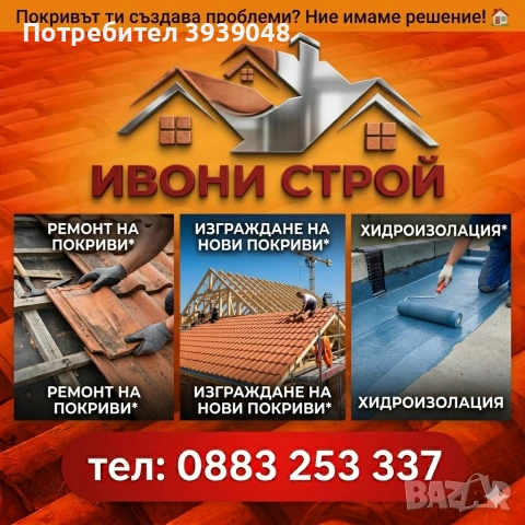 Качествен Ремонт и Изграждане на Покриви 

