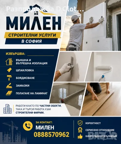Строителни услуги в София,изолация,гипсокартон, шпакловка, боя,ламинат..