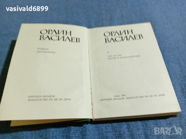 Орлин Василев - избрано том 5, снимка 4 - Българска литература - 54982665