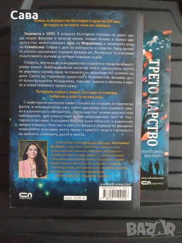 Трето царство - Костадина Костова, снимка 2 - Българска литература - 54978061