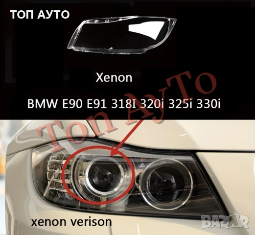 Капаци Фарове БМВ Е90 Е91 BMW E90 E91 2005 - 2008 За Ксенонов Фар Стъкла Фарове Капаци, снимка 3 - Аксесоари и консумативи - 54389772