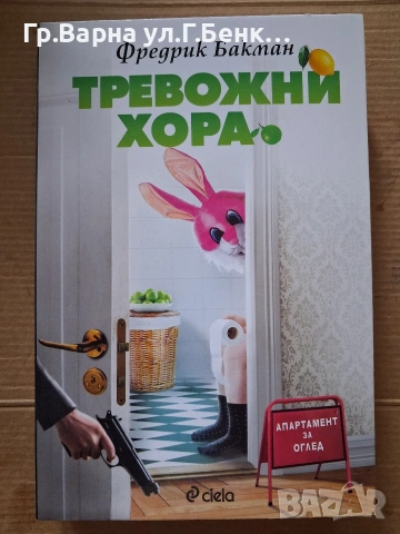 Тревожни хора. Фредрик Бакман 7Е