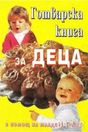 Готварска книга за деца - Магдалена Велинова