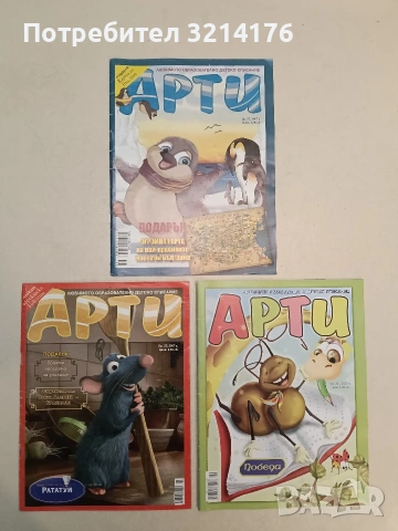 Арти. Бр. 36 / 2008 – Колектив