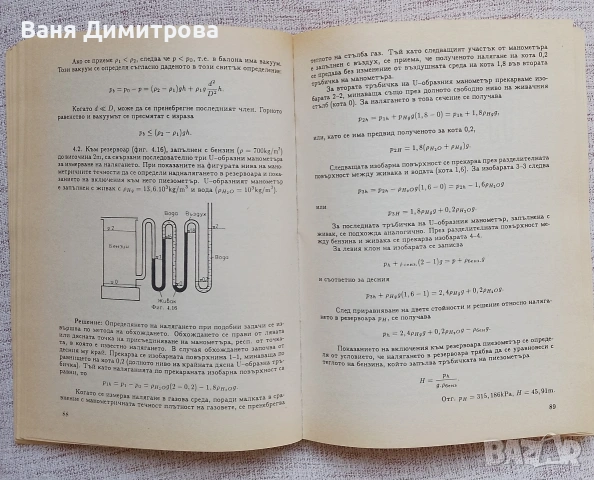 Механика на флуидите, снимка 5 - Учебници, учебни тетрадки - 54687669
