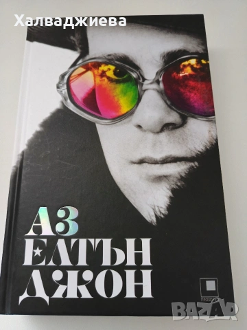 Аз Елтън Джон 