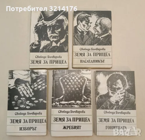 Земя за прицел. Книга 1-5 - Свобода Бъчварова