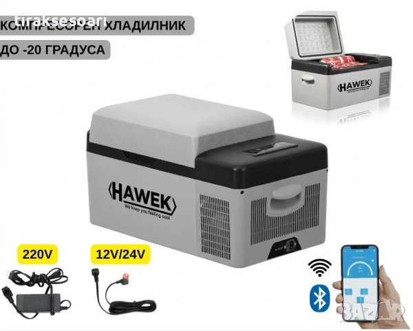 Портативен компресорен хладилник HAWEK C20 20L – 12V/24V/220V с охлаждане и замразяване