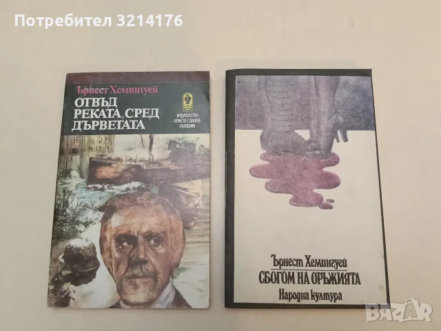 Отвъд реката, сред дърветата – Ърнест Хемингуей